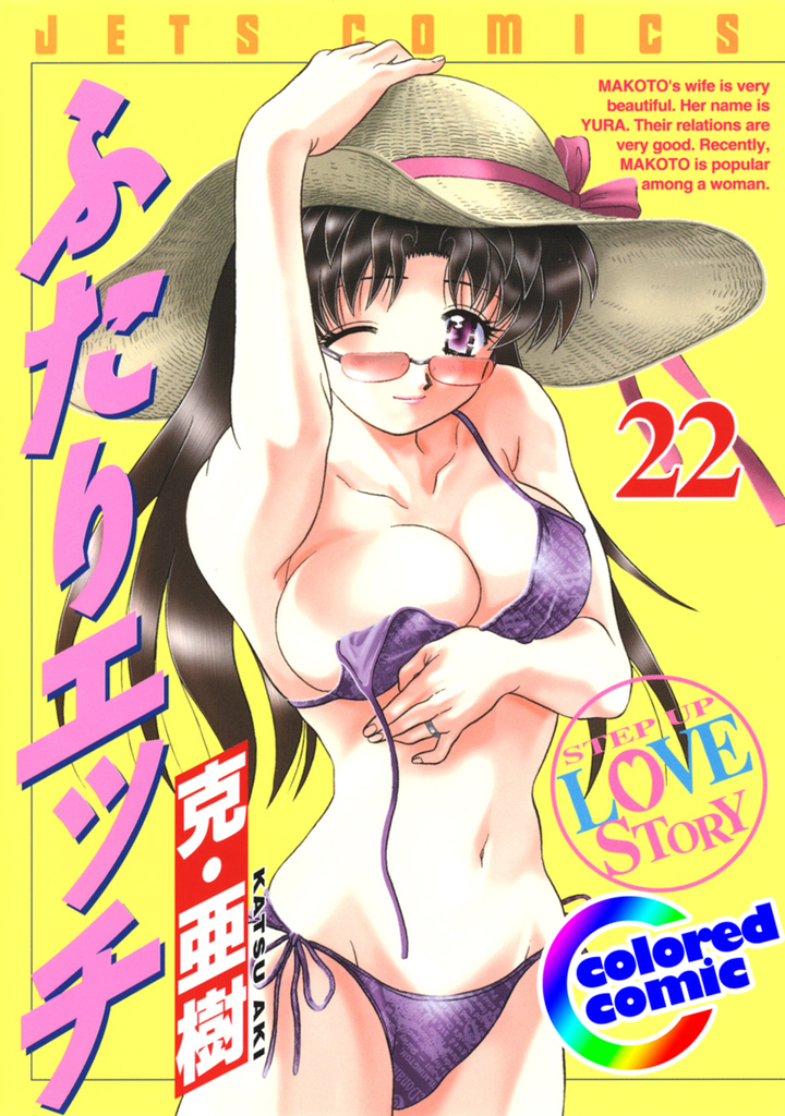 【カラー版】ふたりエッチ　22