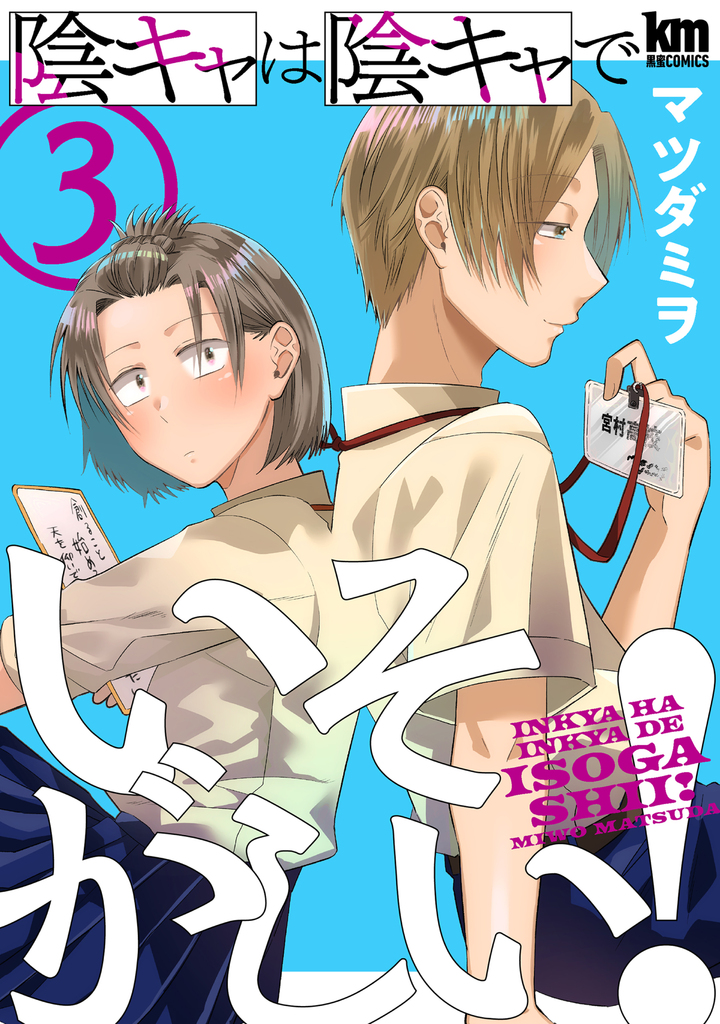 陰キャは陰キャでいそがしい！ 3