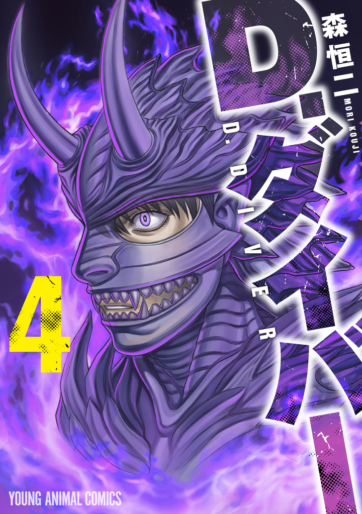 Ｄ．ダイバー 4