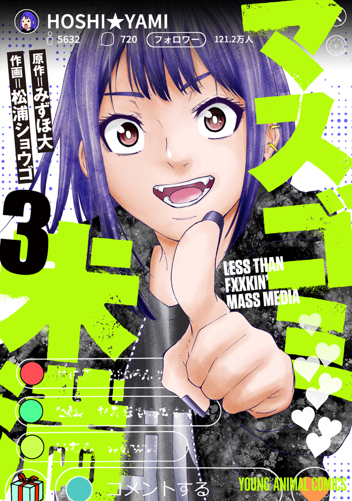 マスゴミ未満 3