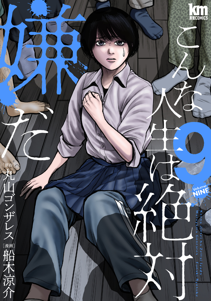 こんな人生は絶対嫌だ 9