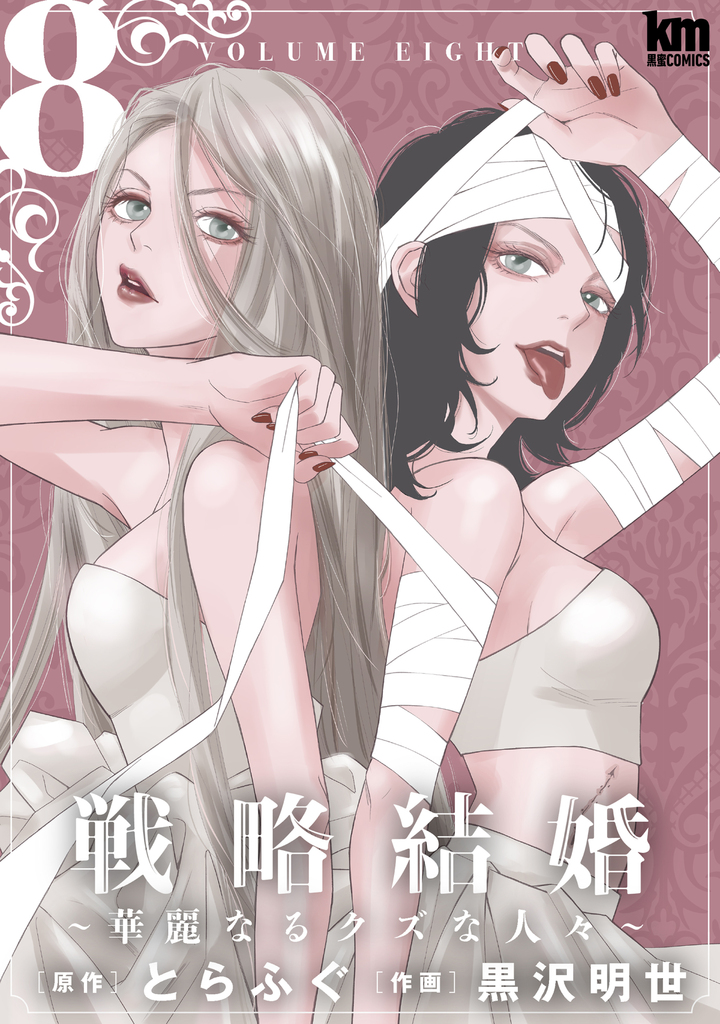 戦略結婚 ～華麗なるクズな人々～ 8