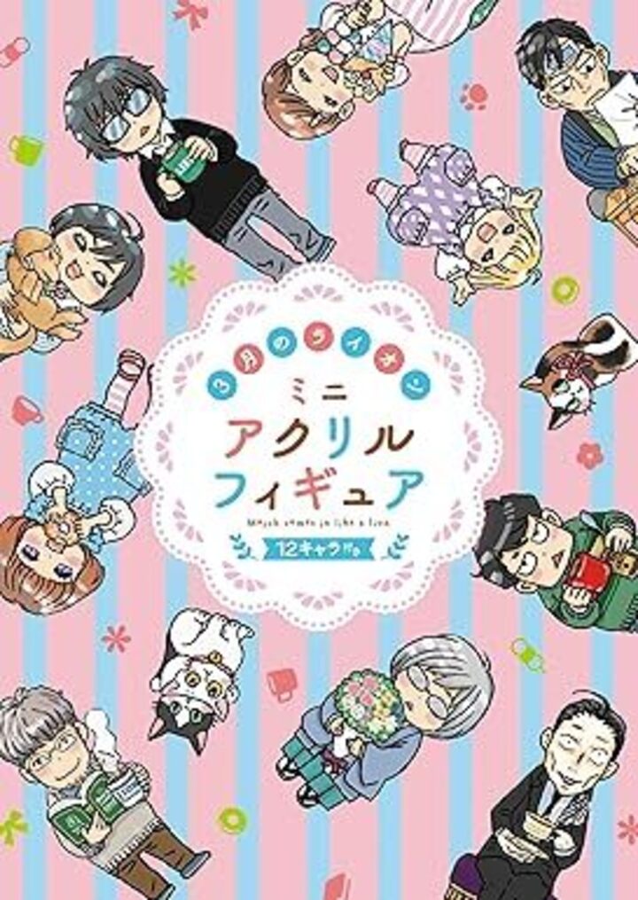 3月のライオン ミニアクリルフィギュア12キャラ付き特装版 18