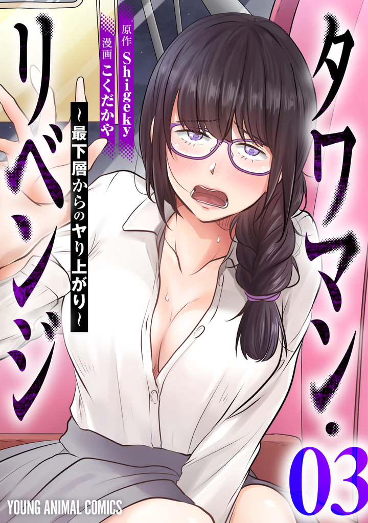 タワマン・リベンジ～最下層からのヤり上がり～ 3