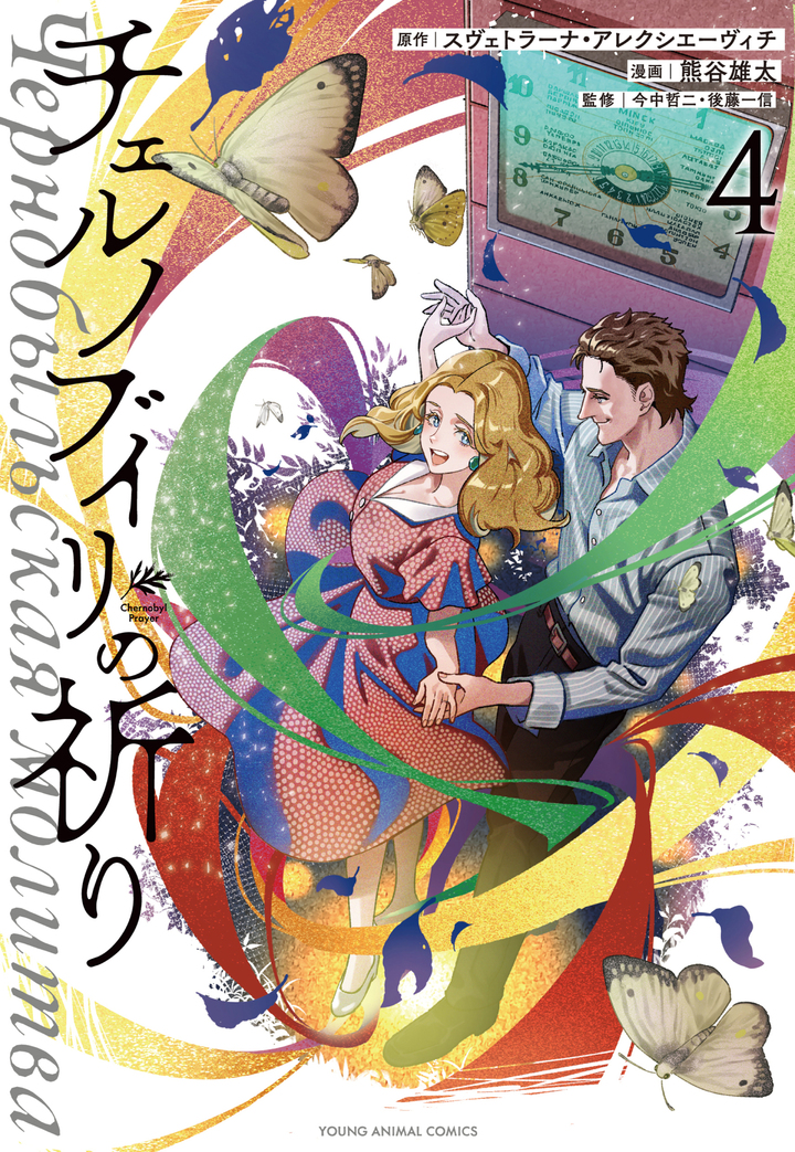 チェルノブイリの祈り　第4巻