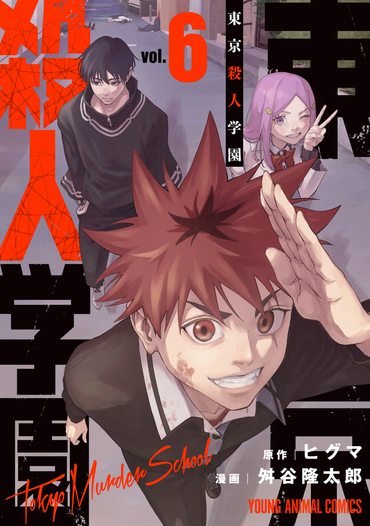 東京殺人学園 6巻