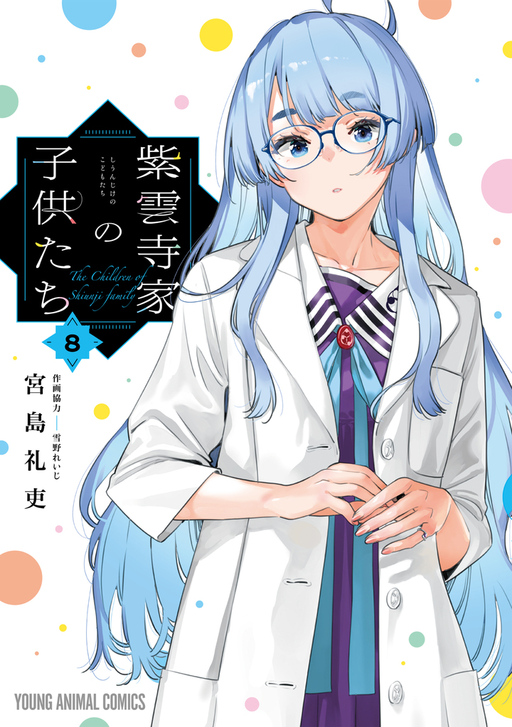 紫雲寺家の子供たち 8