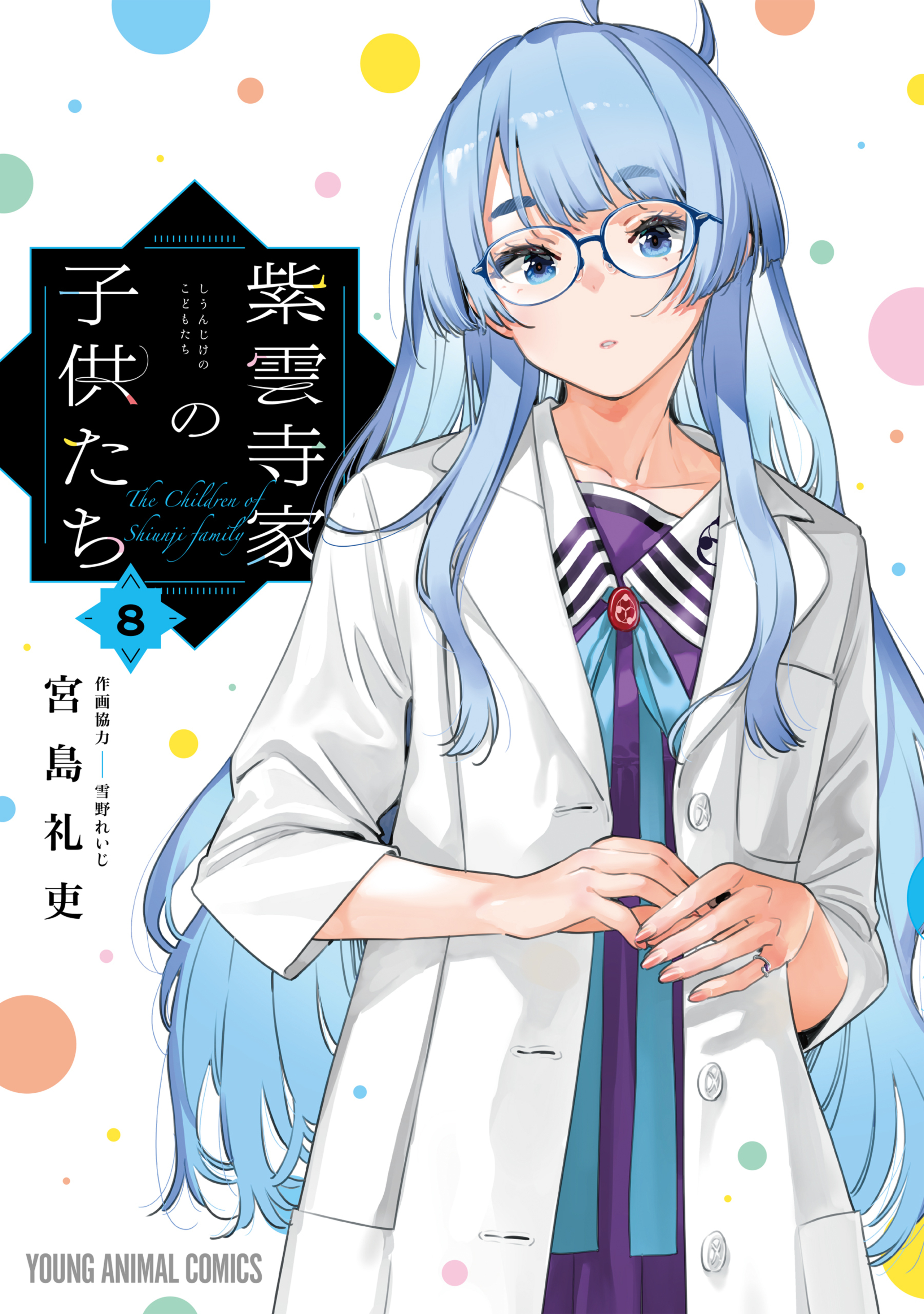 紫雲寺家の子供たち 8-8304601