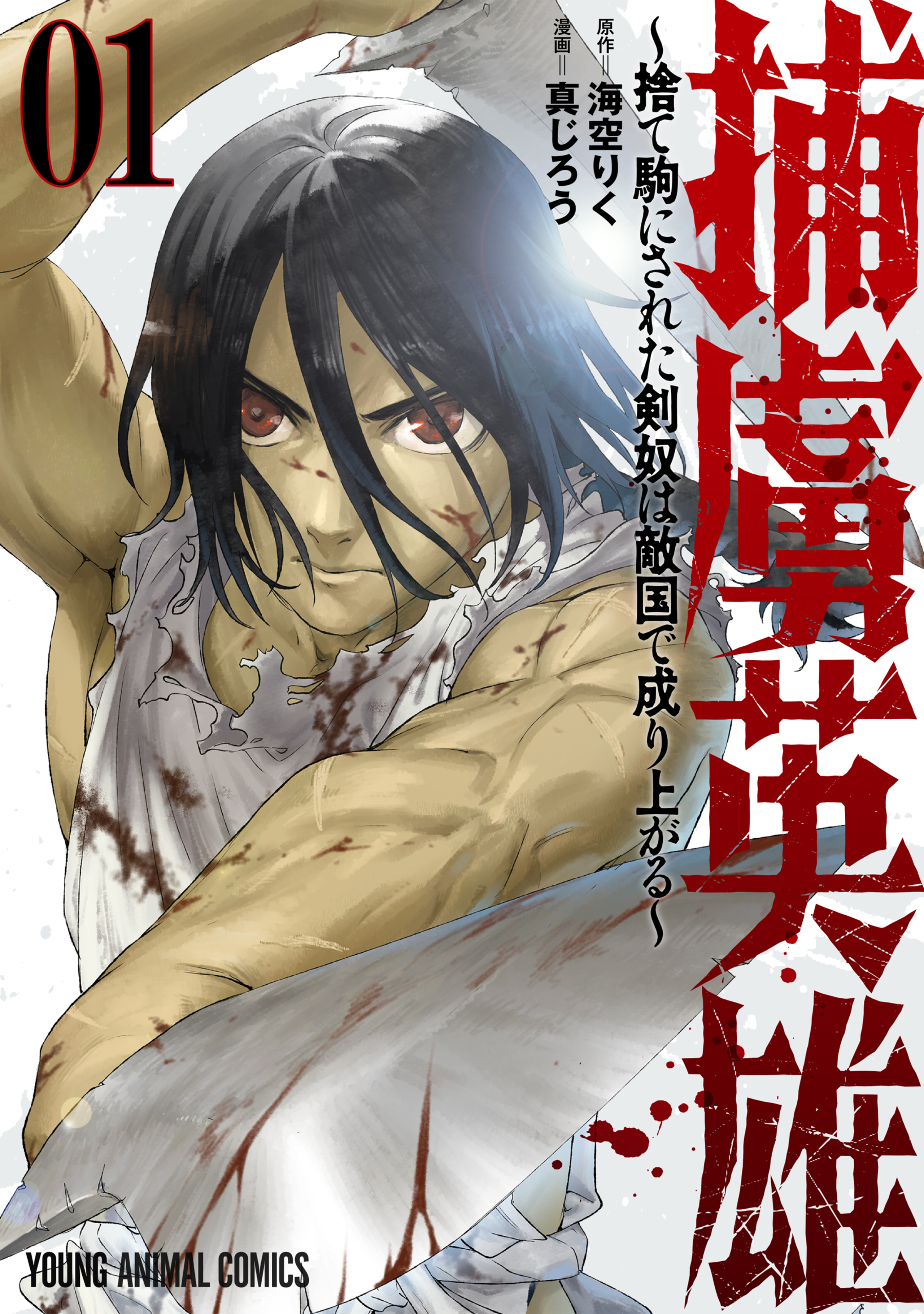 捕虜英雄～捨て駒にされた剣奴は敵国で成り上がる～ 1