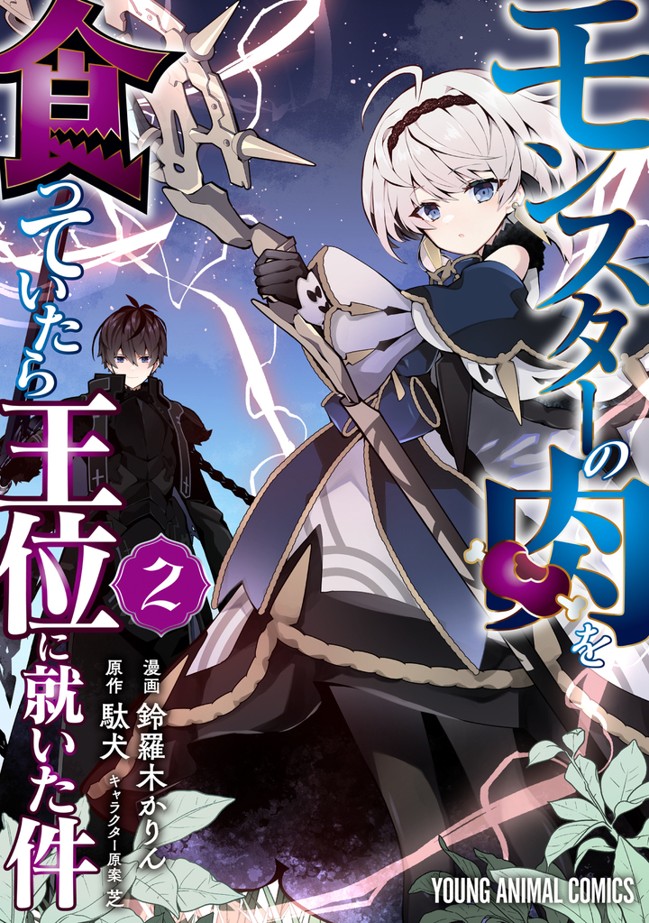 モンスターの肉を食っていたら王位に就いた件 2