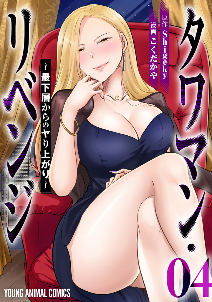 タワマン・リベンジ～最下層からのヤり上がり～ 4