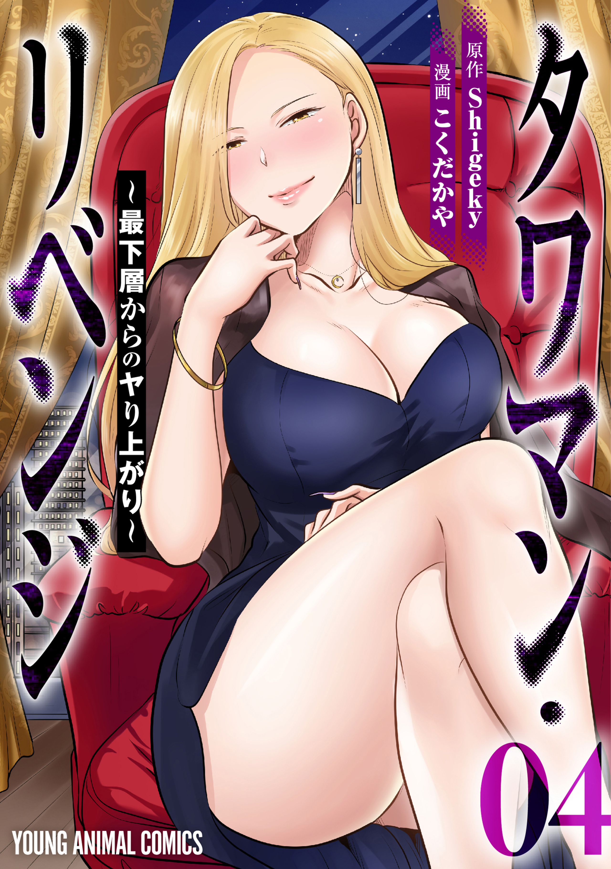 タワマン・リベンジ～最下層からのヤり上がり～ 4