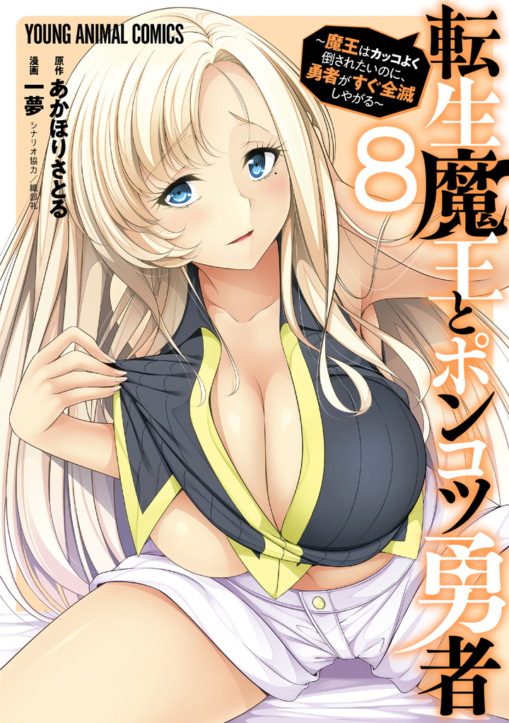 転生魔王とポンコツ勇者～魔王はカッコよく倒されたいのに、勇者がすぐ全滅しやがる～ 8