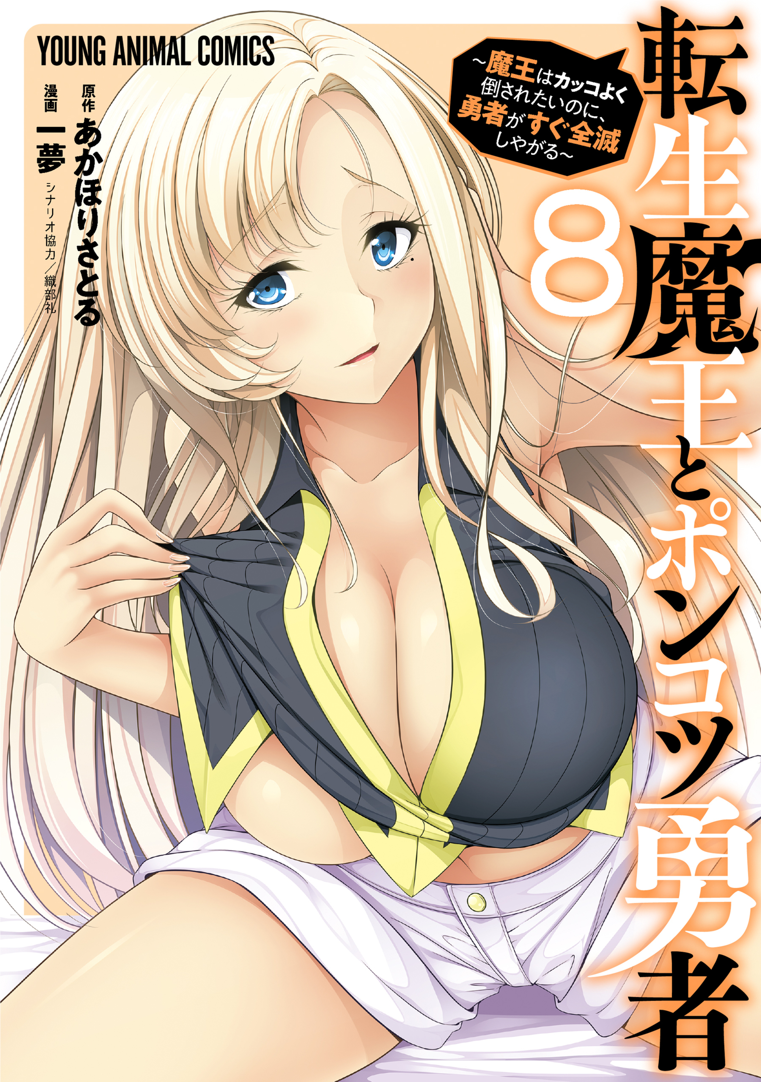 転生魔王とポンコツ勇者～魔王はカッコよく倒されたいのに、勇者がすぐ全滅しやがる～ 8-8410407