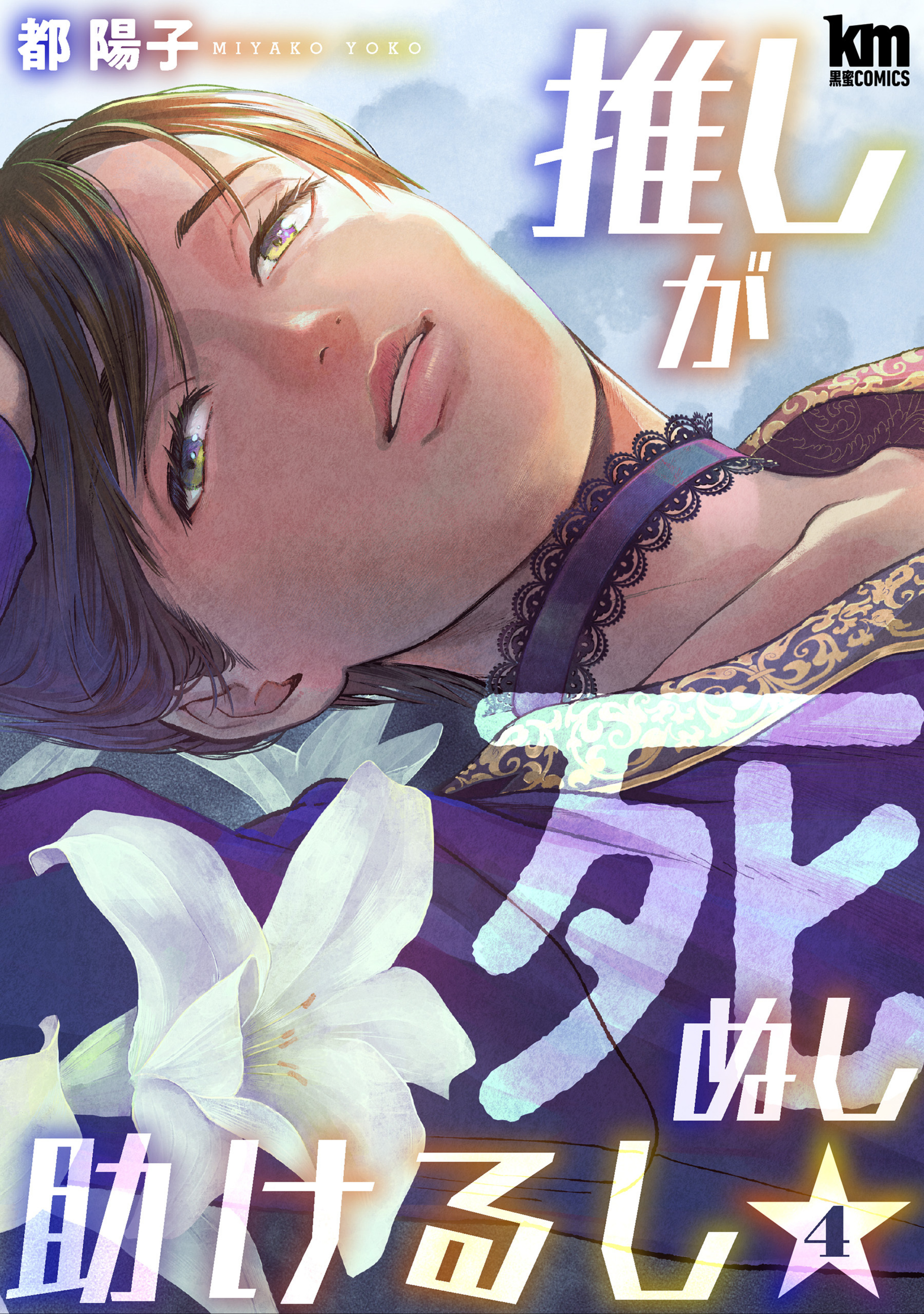 推しが死ぬし助けるし 4