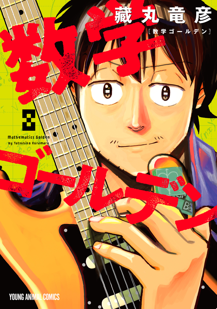 数学ゴールデン 8