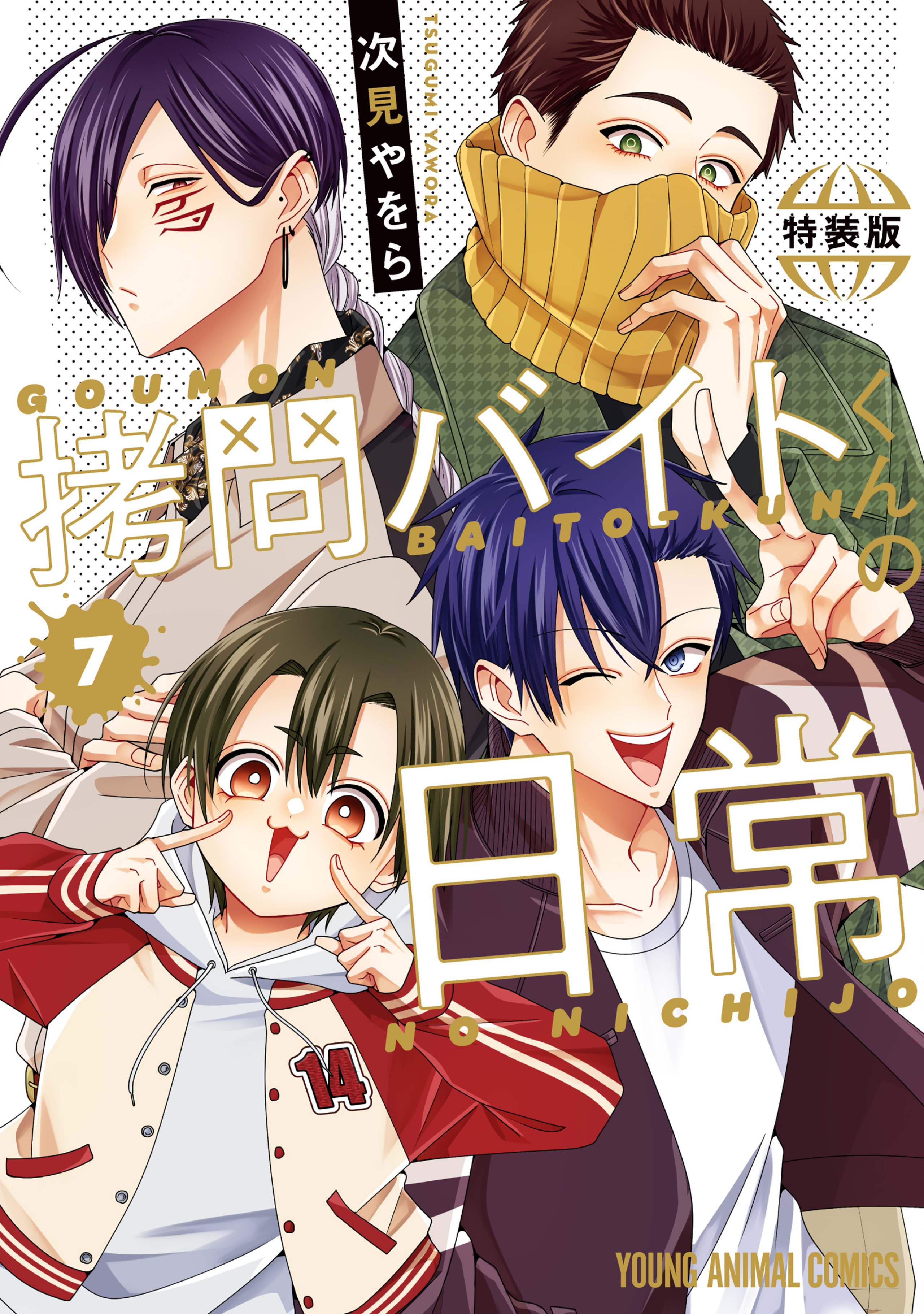 拷問バイトくんの日常　もっと楽屋ウラ小冊子付き特装版 7-8565753