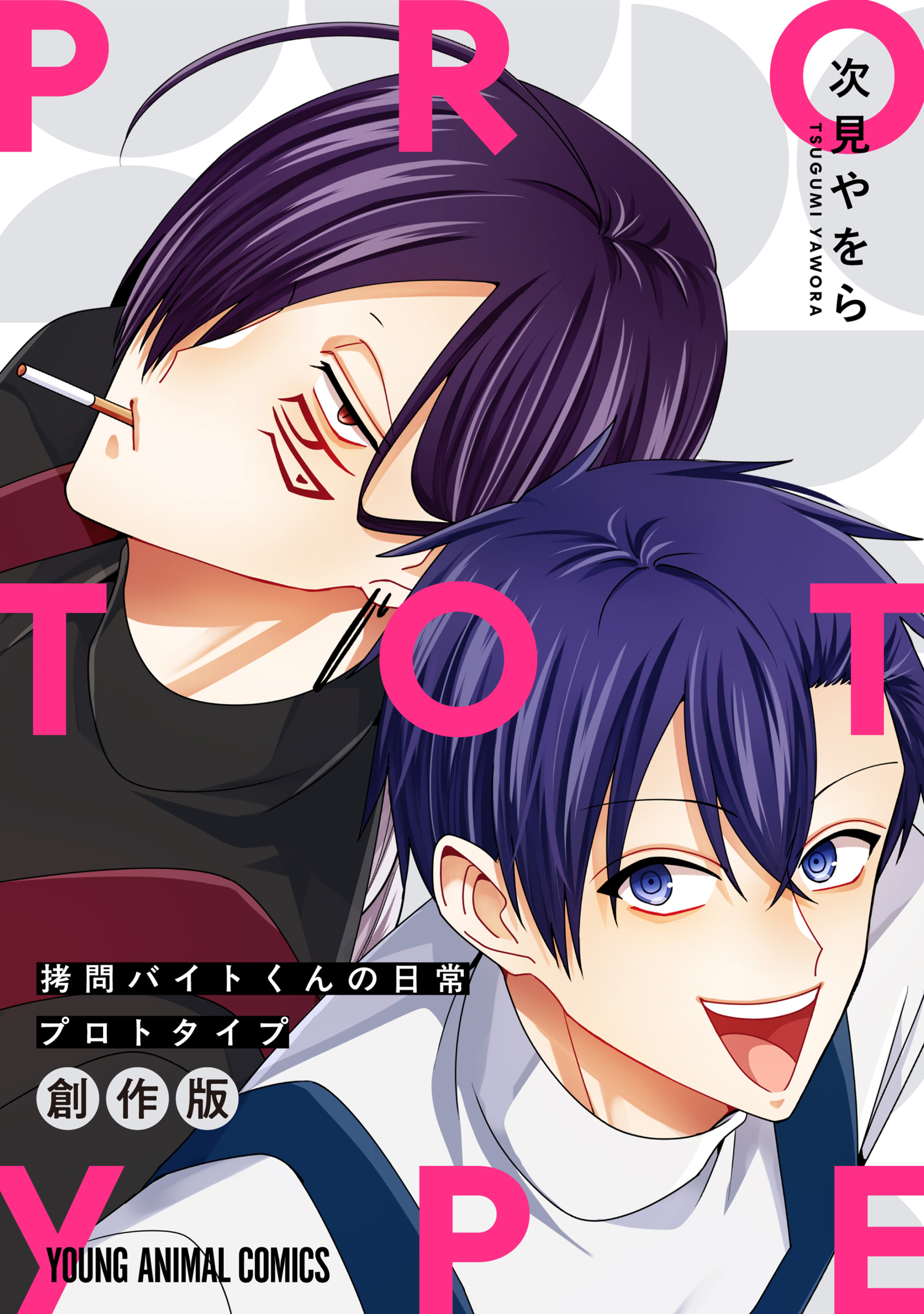 拷問バイトくんの日常　プロトタイプ-8565754