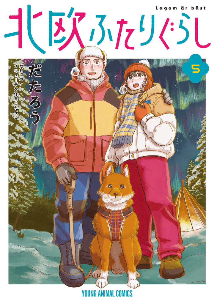 北欧ふたりぐらし 5