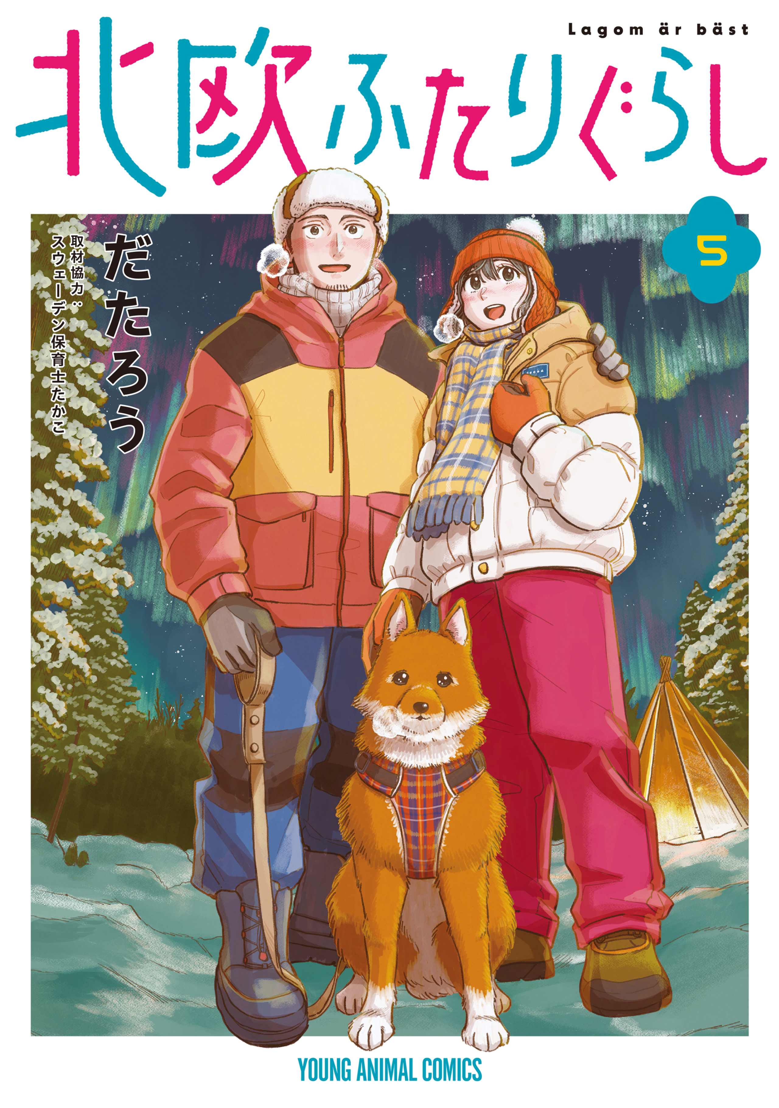 北欧ふたりぐらし 5-8565756