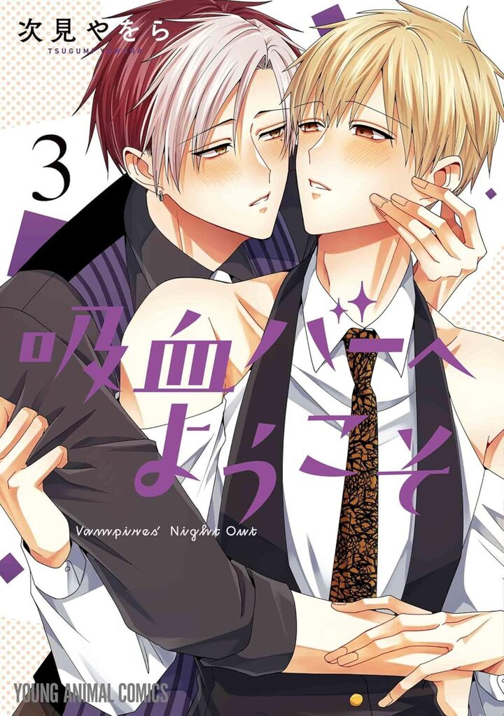 吸血バーへようこそ 3