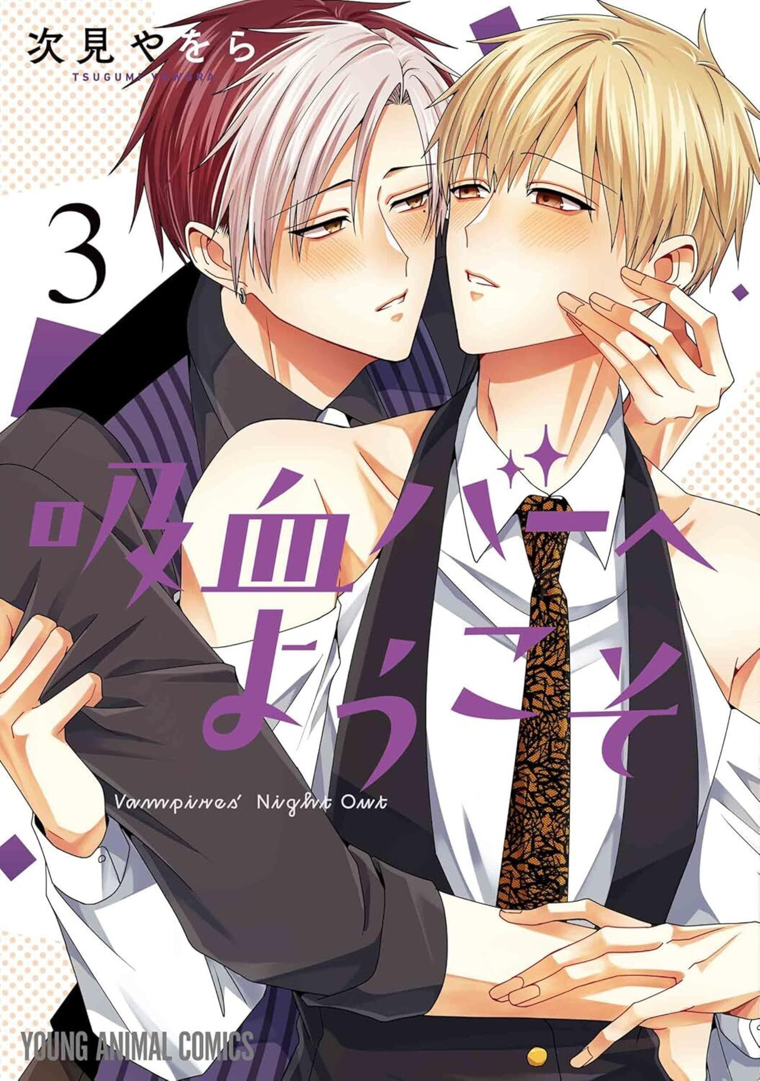 吸血バーへようこそ 3