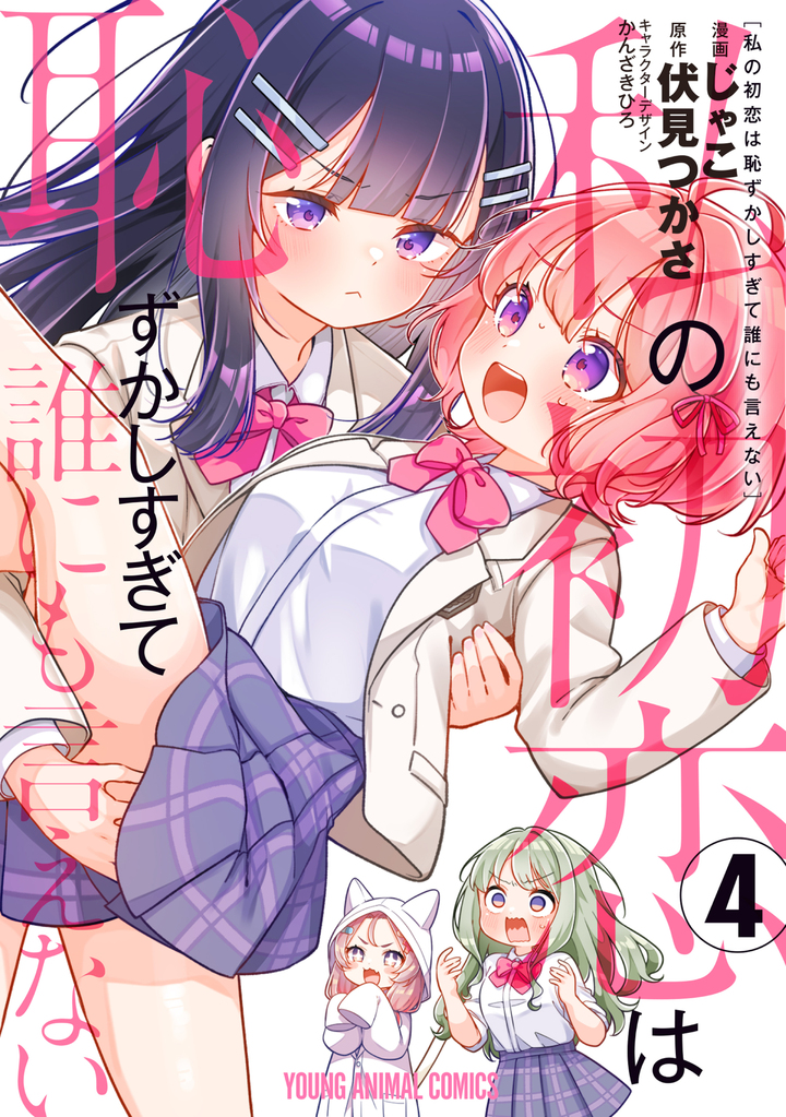 私の初恋は恥ずかしすぎて誰にも言えない 4