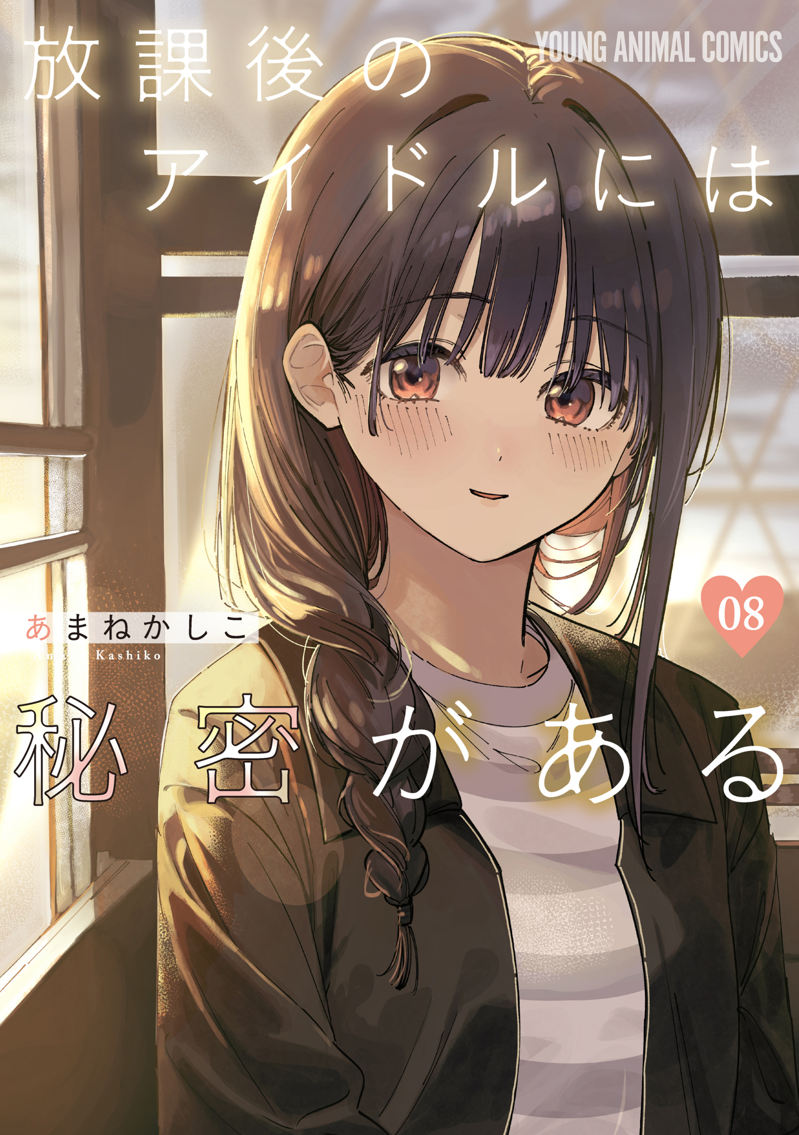 放課後のアイドルには秘密がある 8-8912736