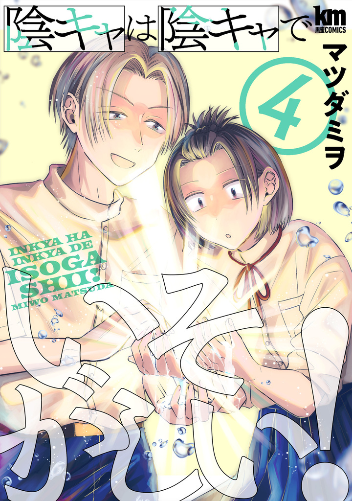 陰キャは陰キャでいそがしい！ 4