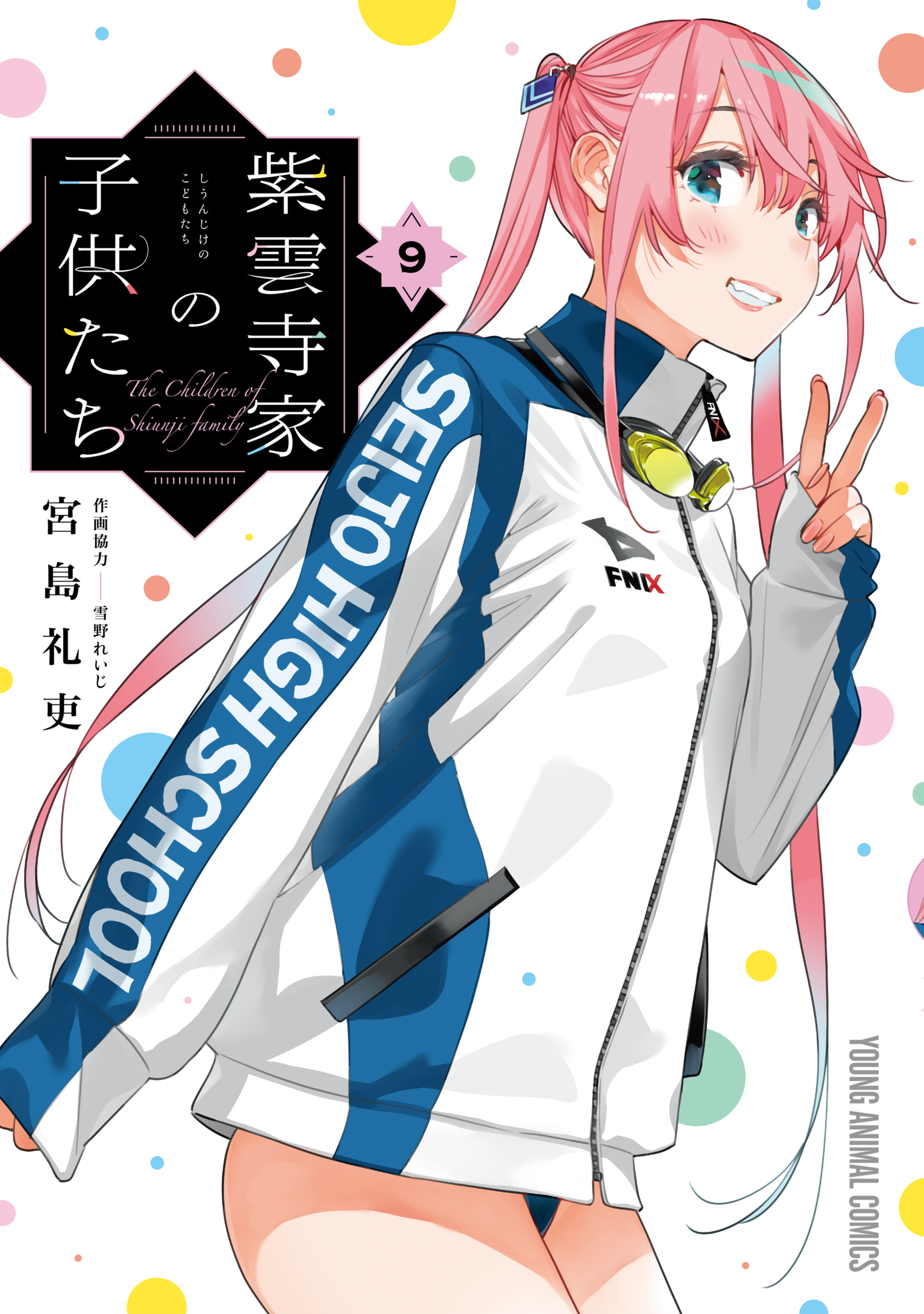 紫雲寺家の子供たち 9-9302333