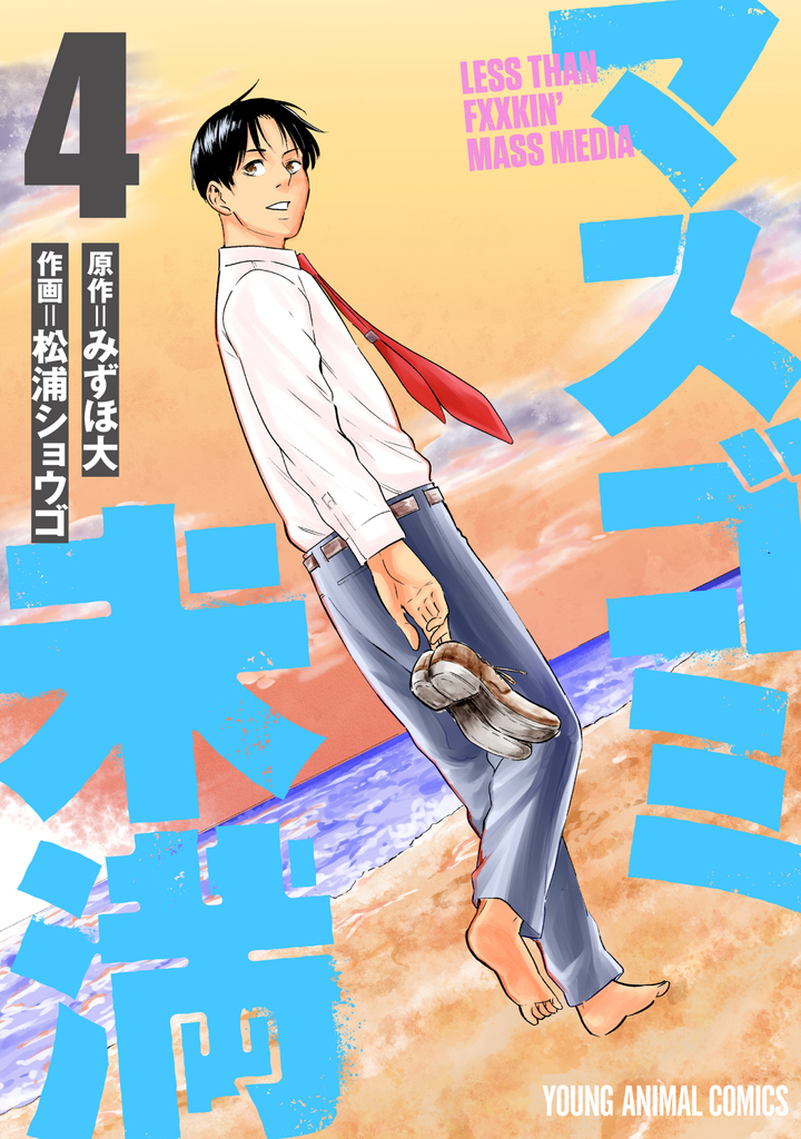 マスゴミ未満 4