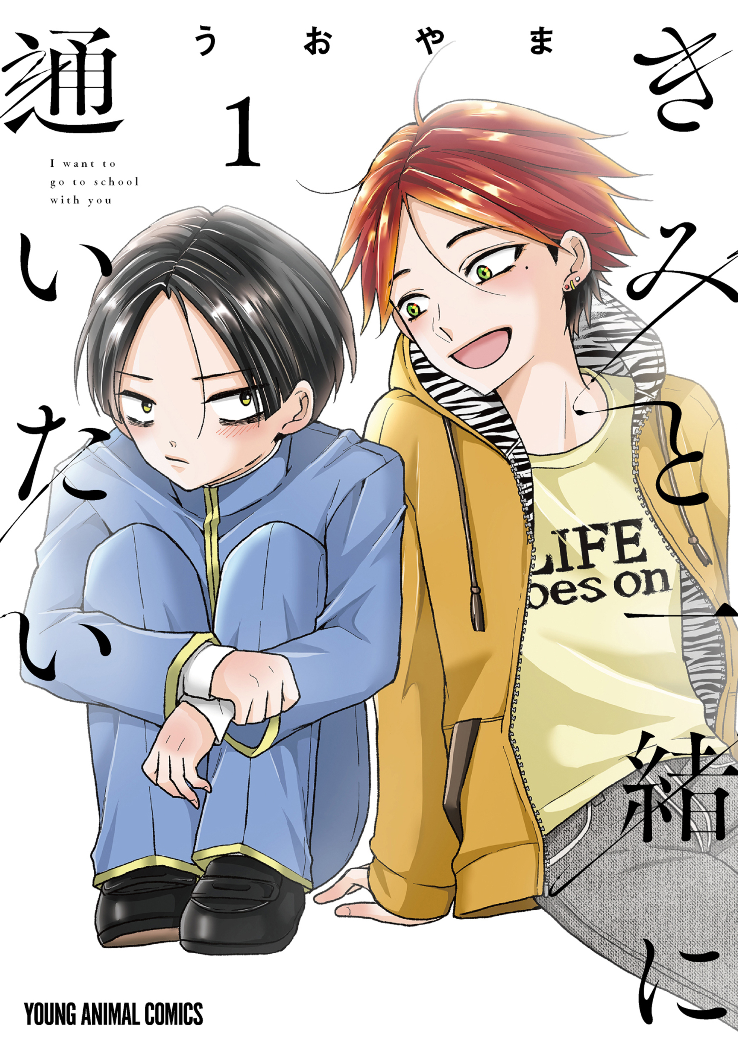 きみと一緒に通いたい 1-9810464