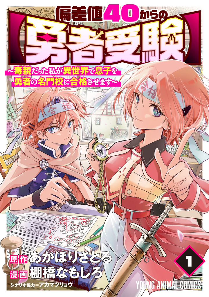 偏差値40からの【勇者受験】～毒親だった私が異世界で息子を勇者の名門校に合格させます～ 1
