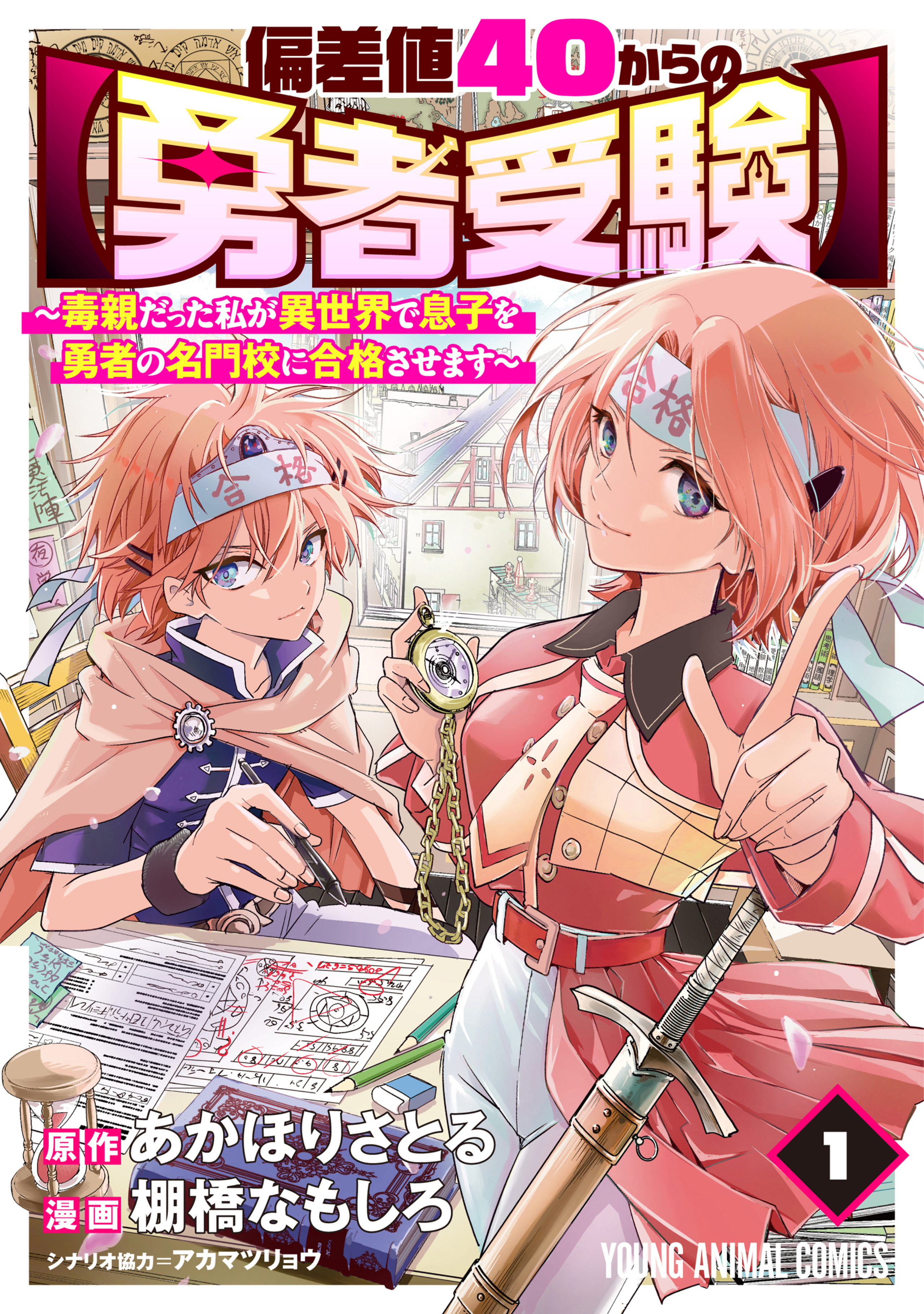 偏差値40からの【勇者受験】～毒親だった私が異世界で息子を勇者の名門校に合格させます～ 1-9810465