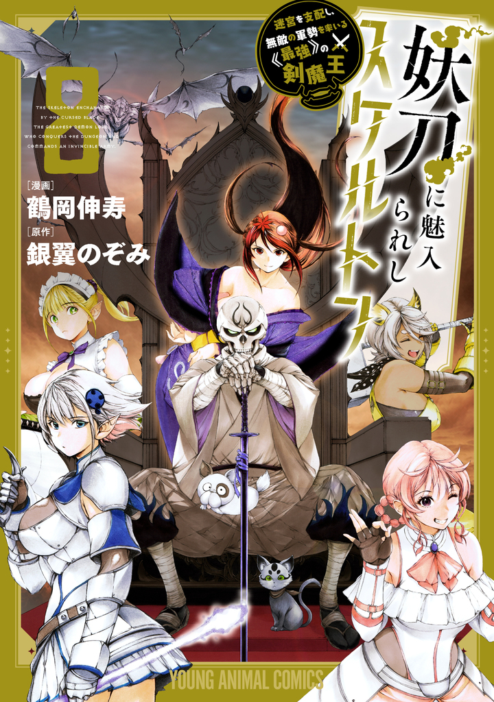 妖刀に魅入られしスケルトン　～迷宮を支配し、無敵の軍勢を率いる《最強》の剣魔王～ 8