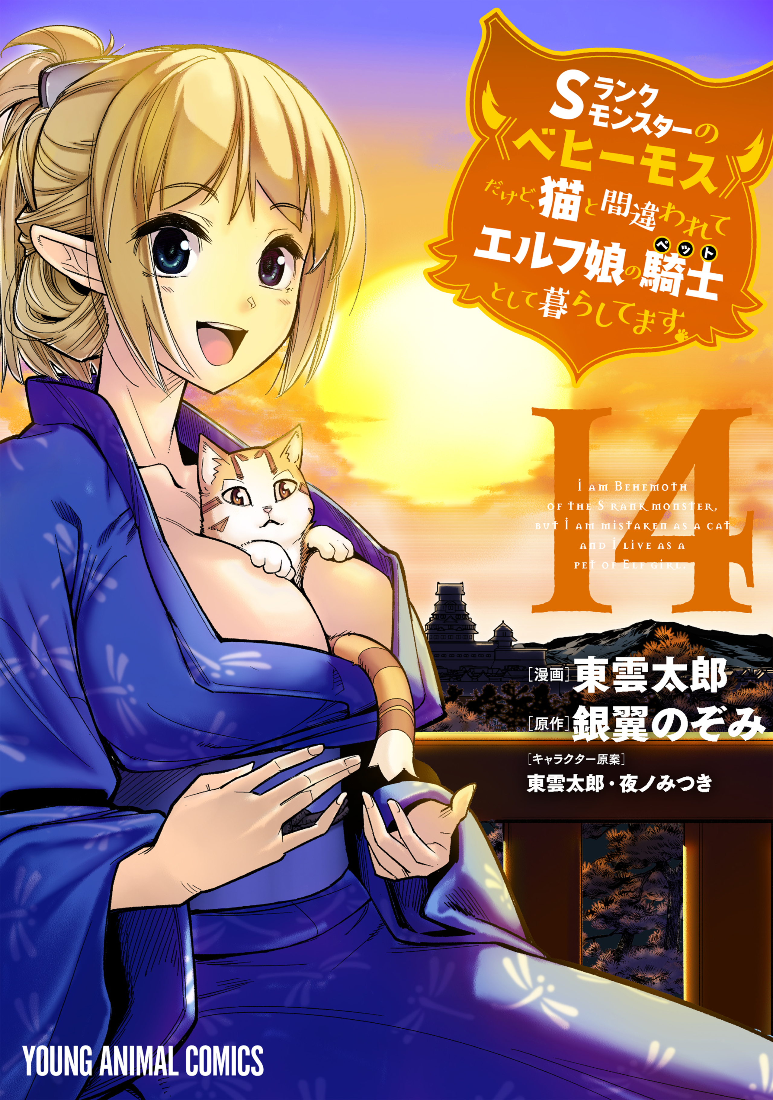 Sランクモンスターの《ベヒーモス》だけど、猫と間違われてエルフ娘の騎士（ペット）として暮らしてます　第14巻