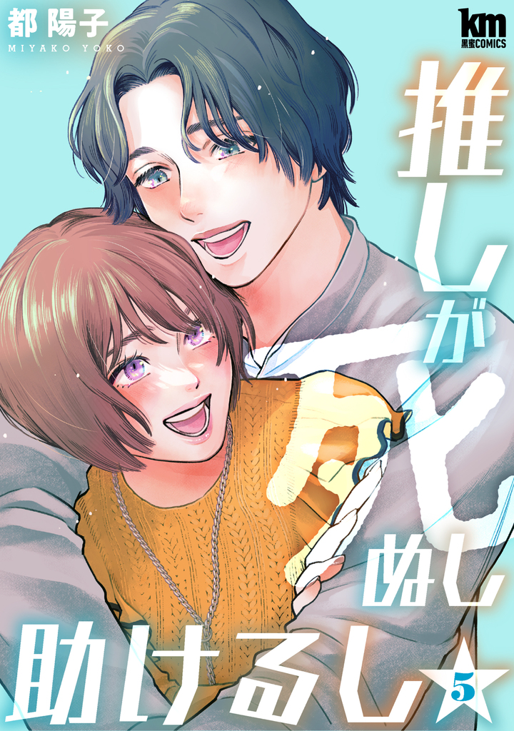 推しが死ぬし助けるし5