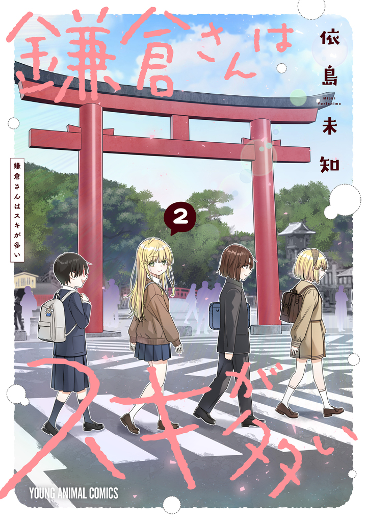 鎌倉さんはスキが多い 2