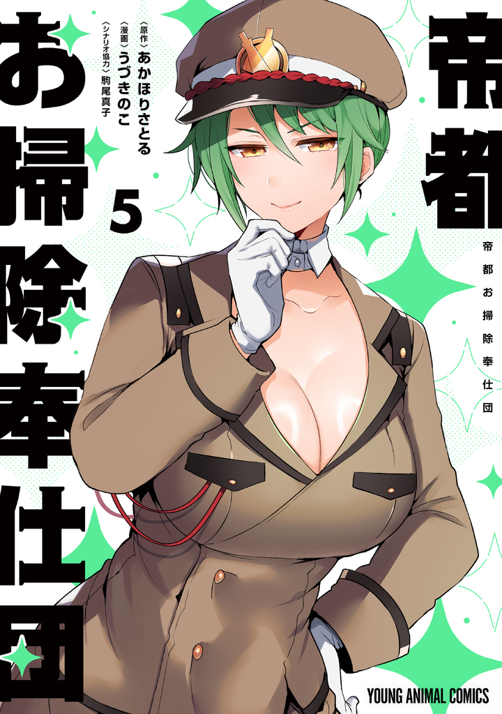 帝都お掃除奉仕団 5