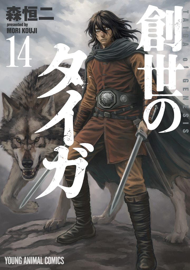 創世のタイガ 14