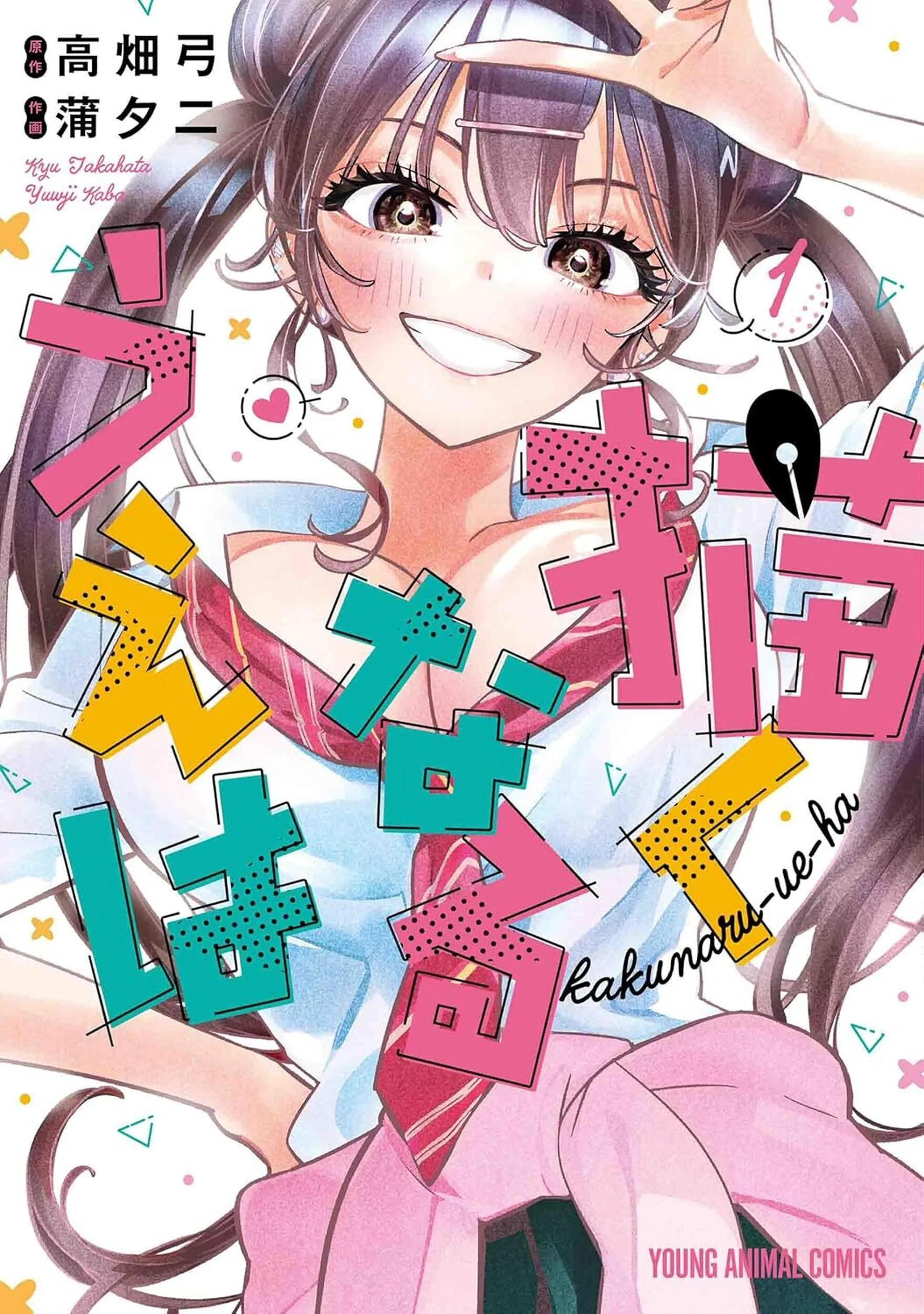 描くなるうえは - 高畑弓,蒲夕二 | ヤングアニマルWeb