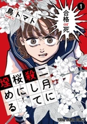 二月に殺して桜に埋める 1