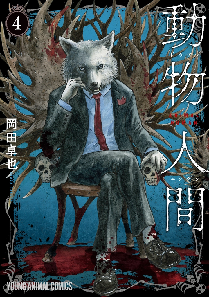 動物人間 - 岡田卓也 | ヤングアニマルWeb