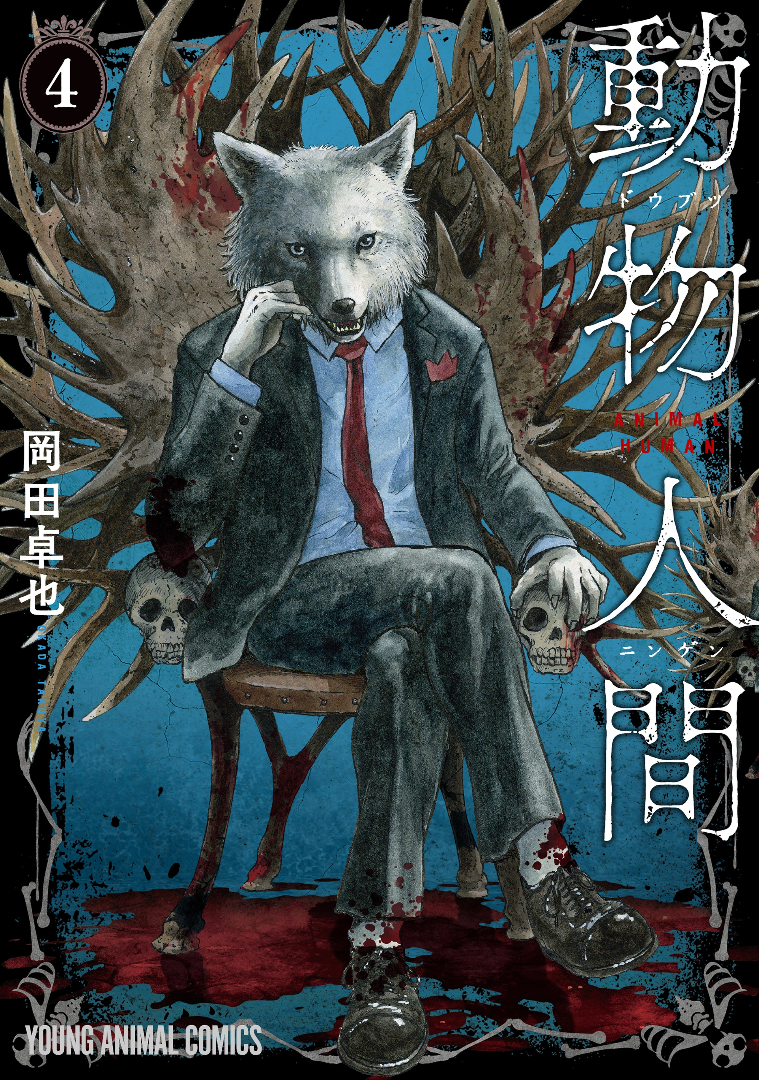 人間と動物 動物人間 - 岡田卓也 | ヤングアニマルWeb
