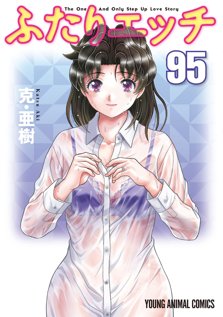 ふたりエッチ 95 | ヤングアニマルWeb