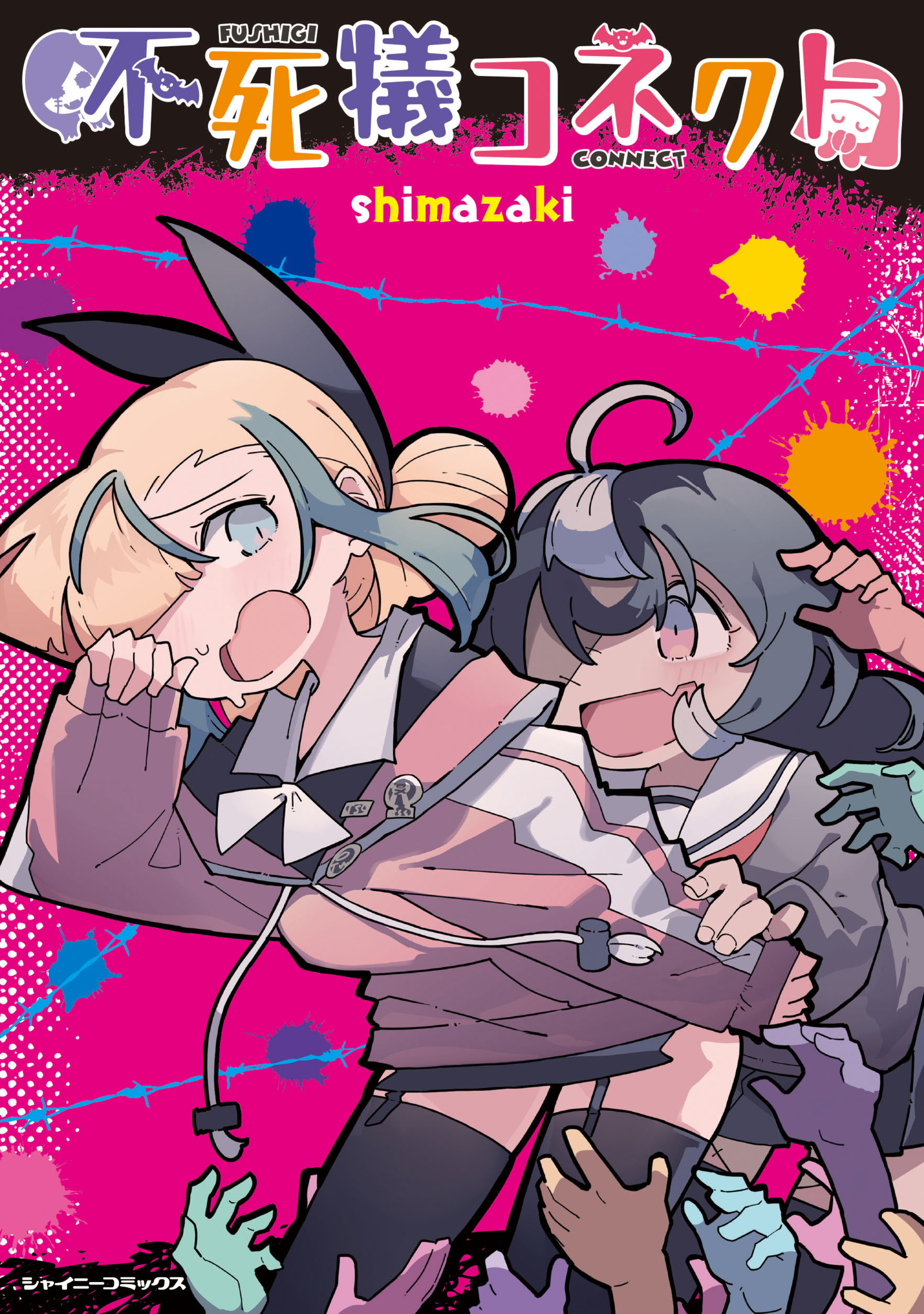 不死犠コネクト-6685557