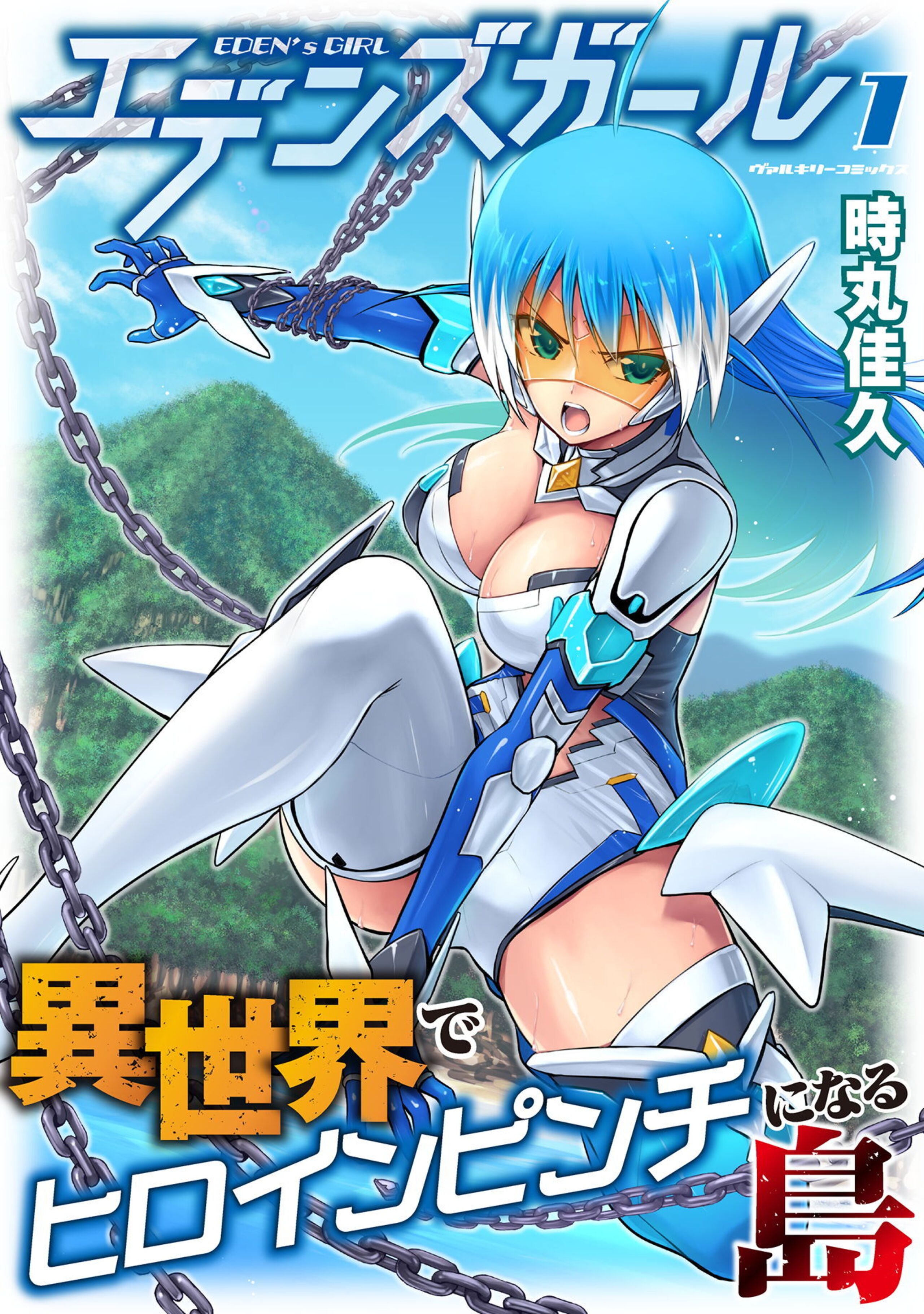 エデンズガール　異世界でヒロインピンチになる島1-6685573