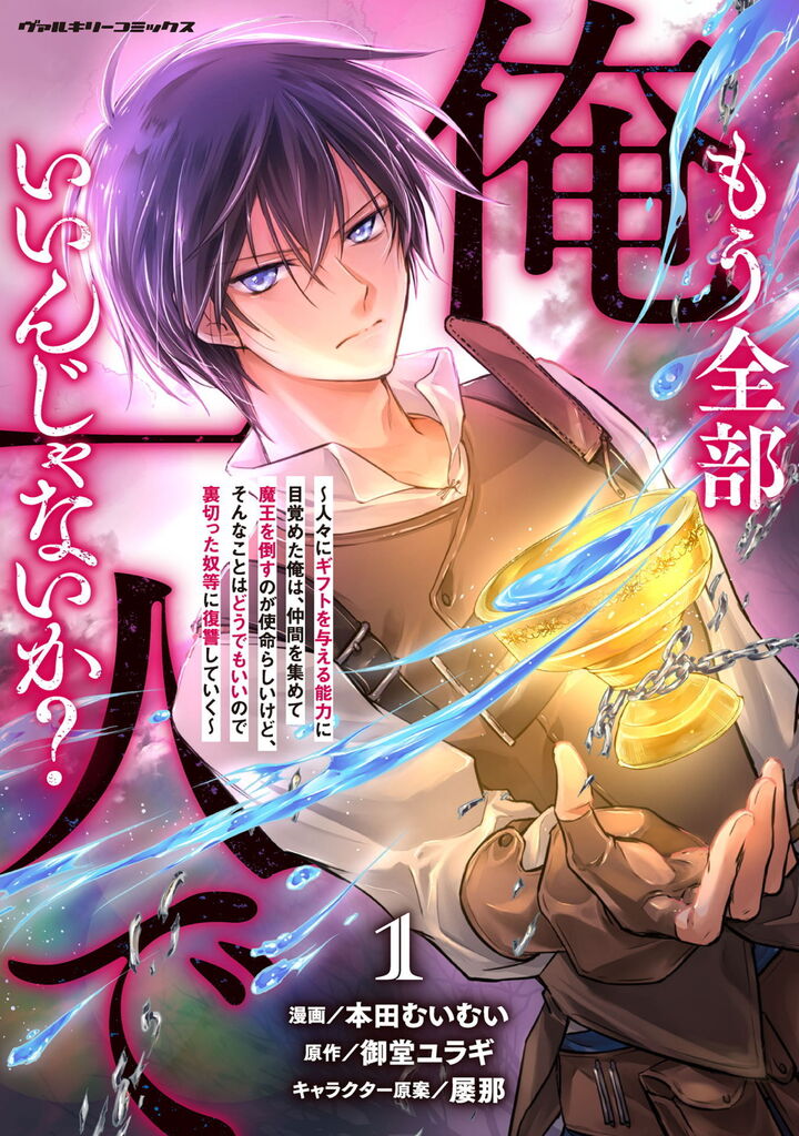 もう全部俺一人でいいんじゃないか？　～人々にギフトを与える能力に目覚めた俺は、仲間を集めて魔王を倒すのが使命らしいけど、そんなことはどうでもいいので裏切った奴等に復讐していく～1