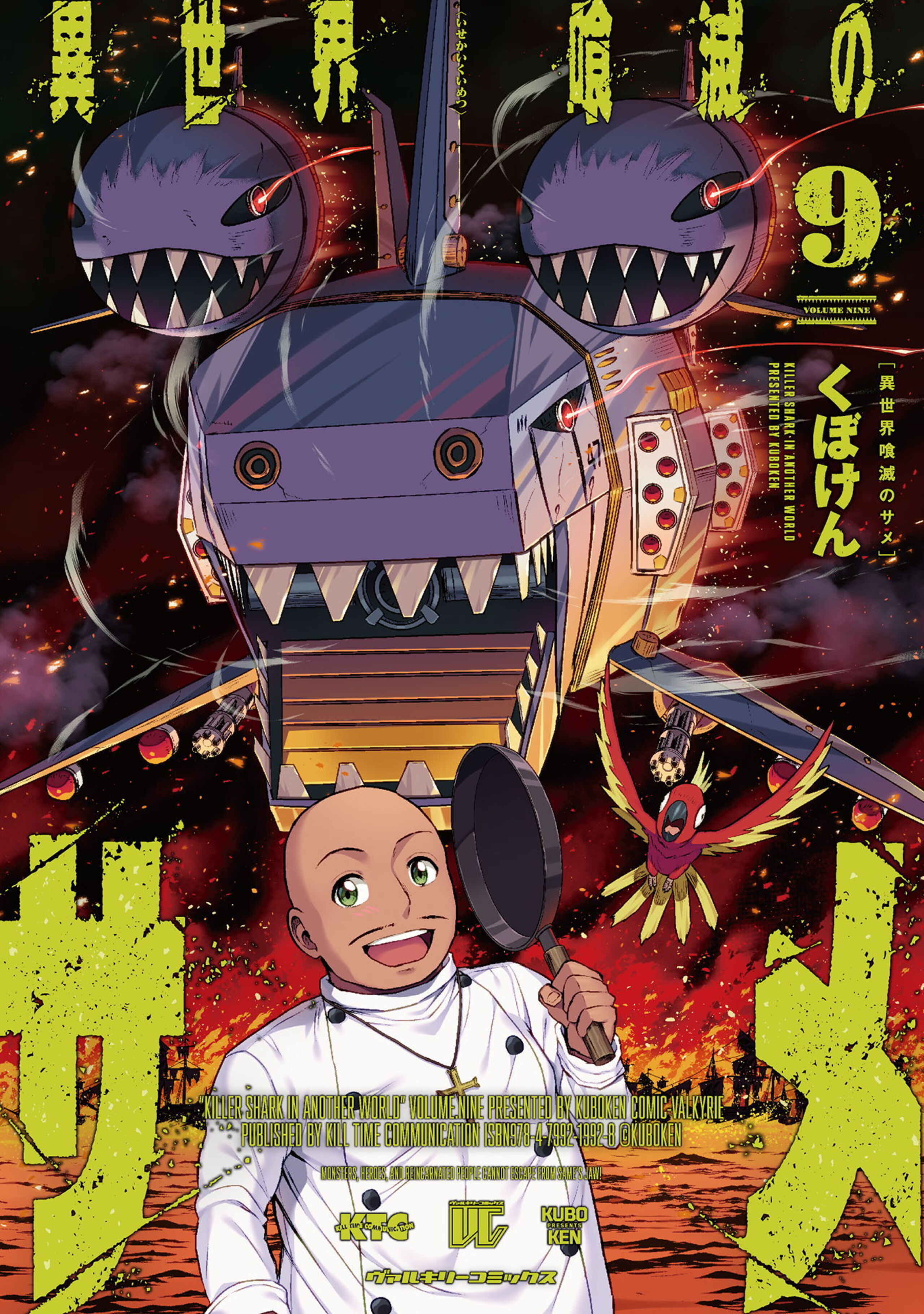 異世界喰滅のサメ9-7292571