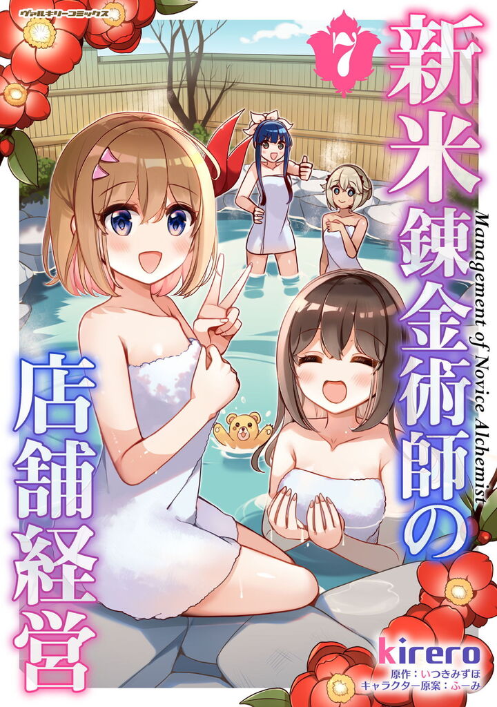 新米錬金術師の店舗経営7